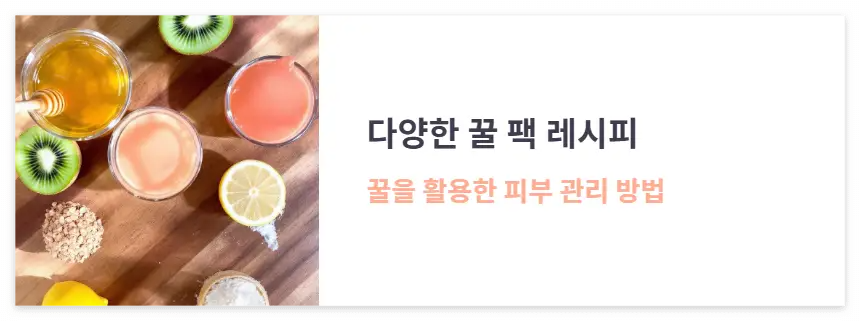 꿀 & 키위팩 – 트러블 진정 & 여드름 케어