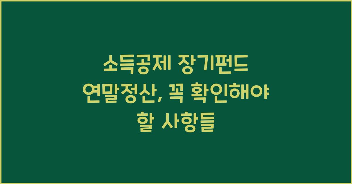 소득공제 장기펀드 연말정산
