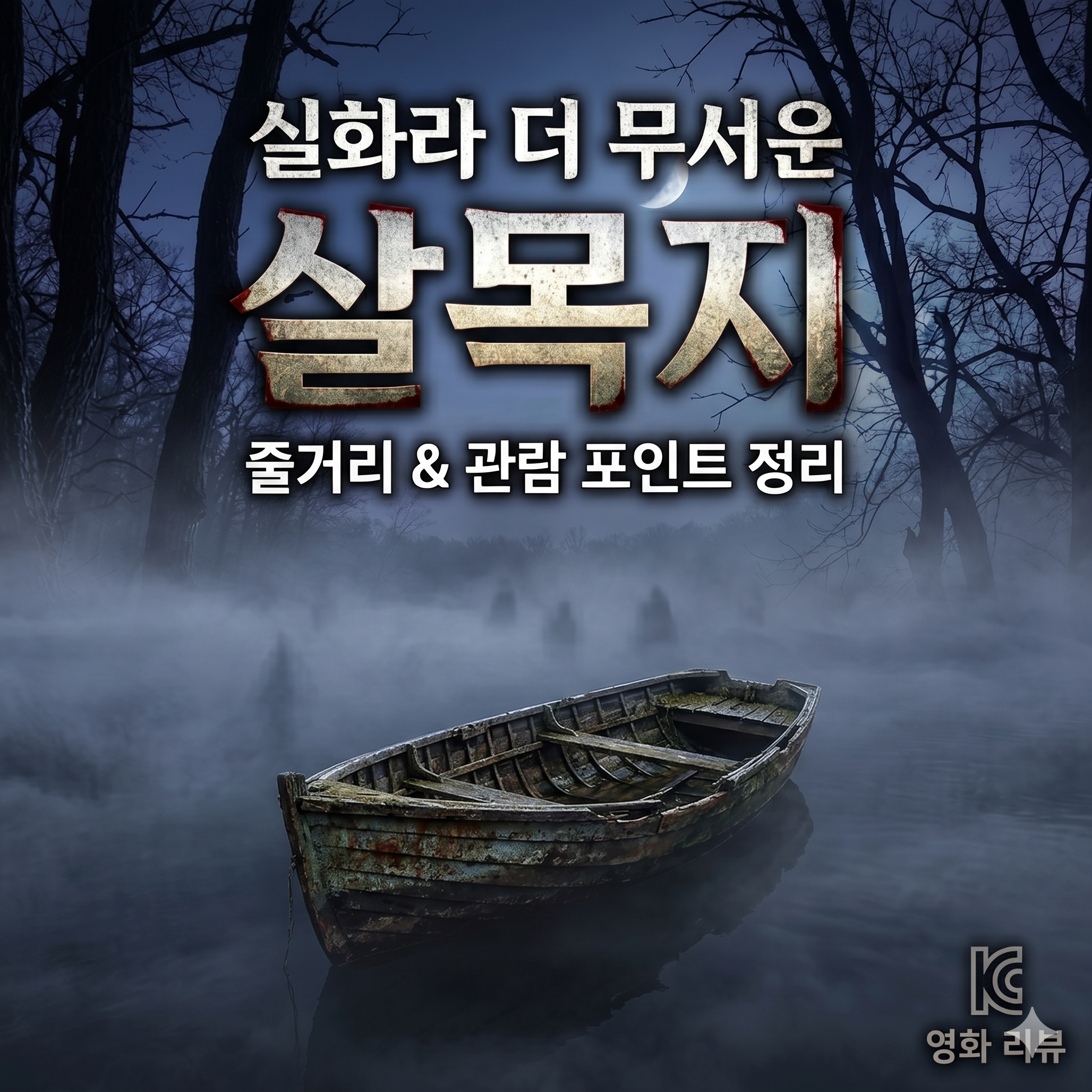 실화라 더 무서운 공포 영화 살목지 줄거리와 관람 포인트 정리