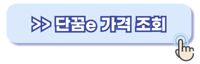 단꿈e 가격