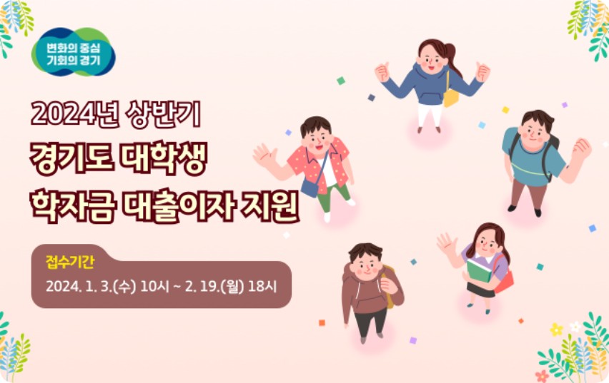 경기도 대학생 대학생원생 학자금 대출이자 지원