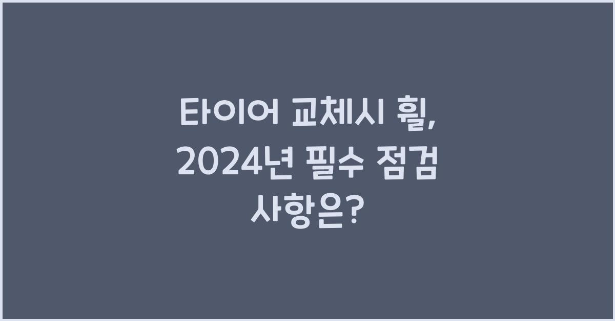 타이어 교체시 휠