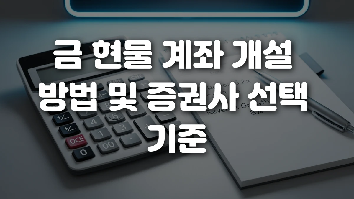 금 현물 계좌 개설 방법 및 증권사 선택 기준