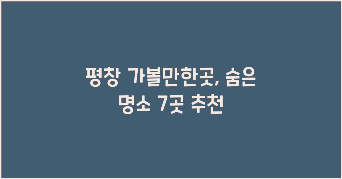평창 가볼만한곳