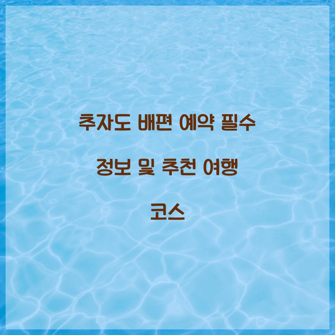 추자도 배편 예약