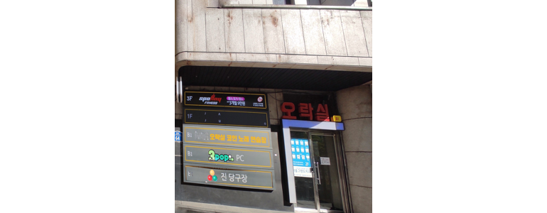 서울 영등포구 당구장