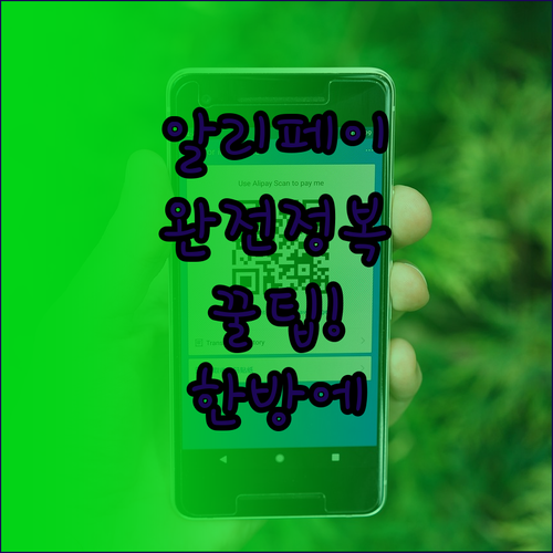 중국 모바일 결제 알리페이 한번에 정..