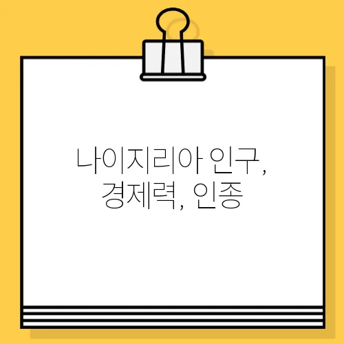 나이지리아 인구, 경제력, 인종