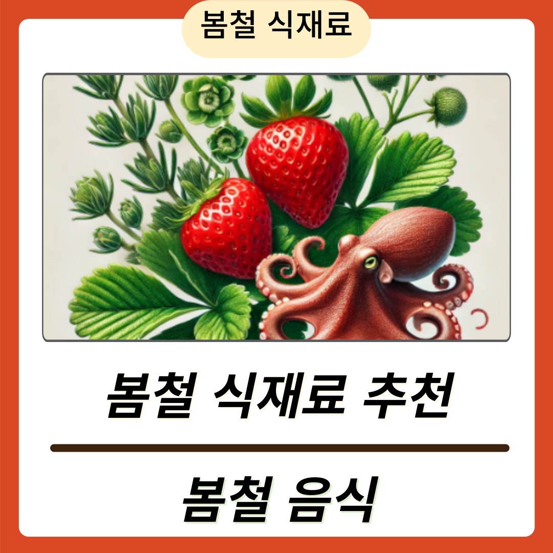 2025 봄철 제철 음식 추천