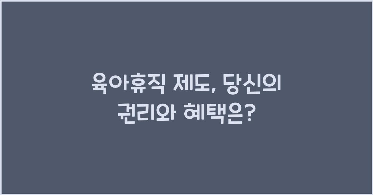 육아휴직 제도