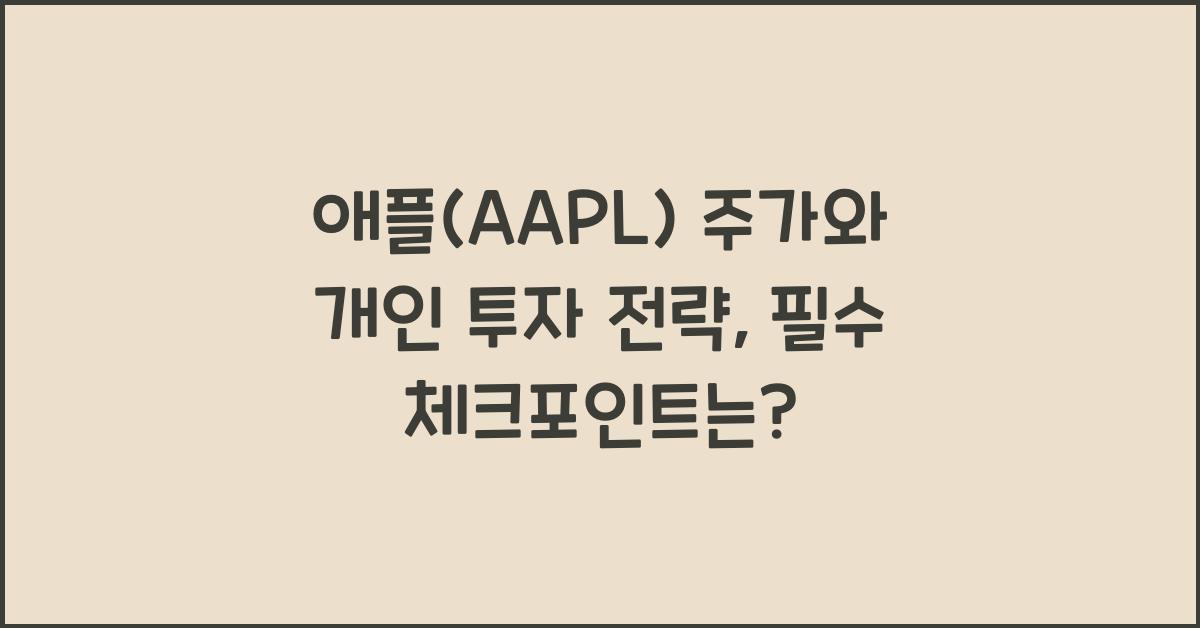 애플(AAPL) 주가와 개인 투자