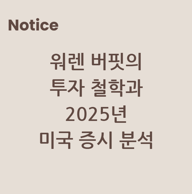 워렌 버핏의 투자 철학과 2025년 미국 증시 분석
