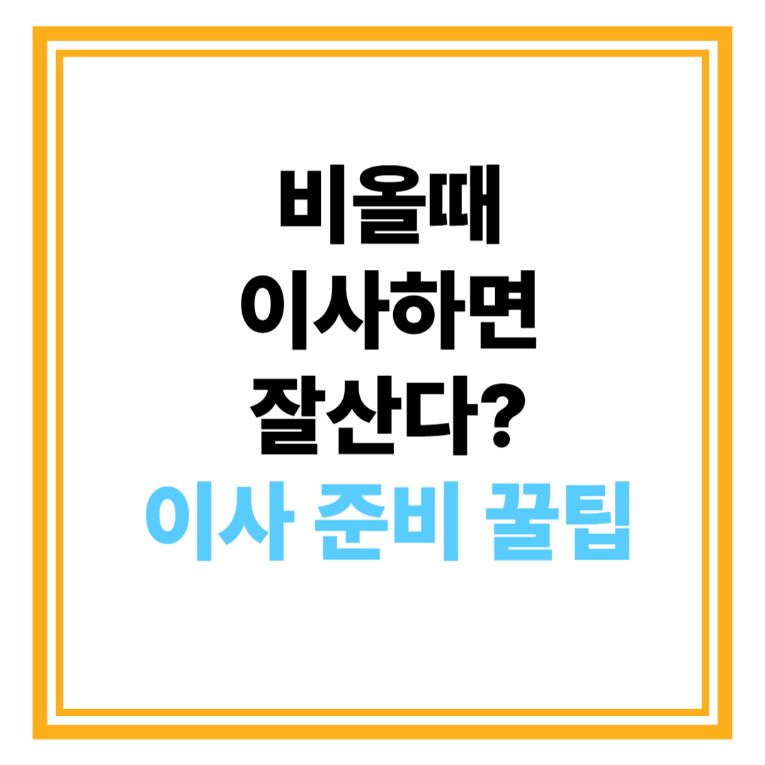 비 올 때 이사하면 잘 산다? 장마철 이사 완벽 준비 꿀팁