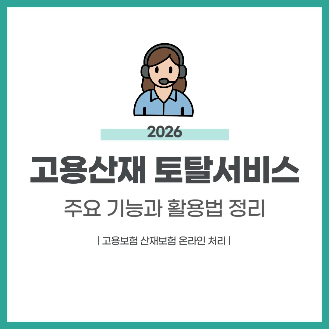 고용산재 토탈서비스