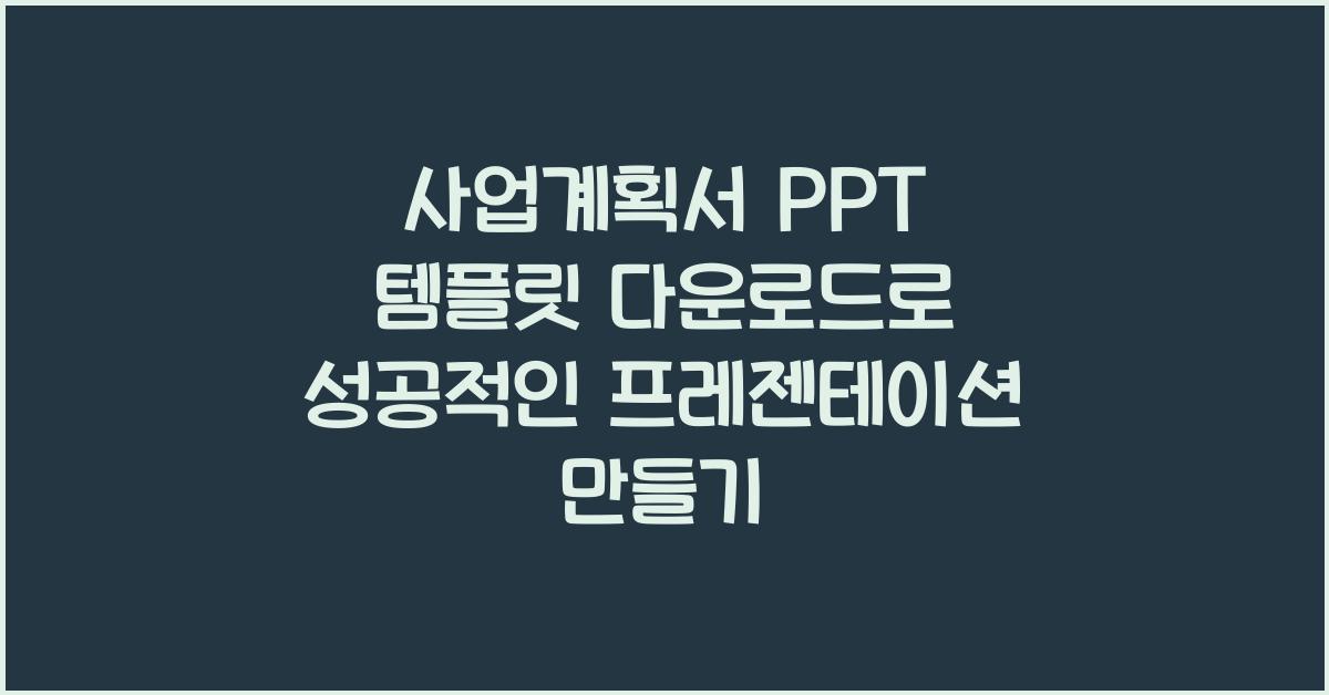 사업계획서 PPT 템플릿 다운로드