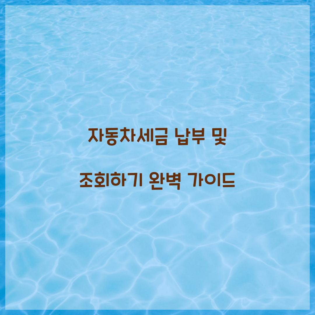 자동차세금 납부 및 조회하기