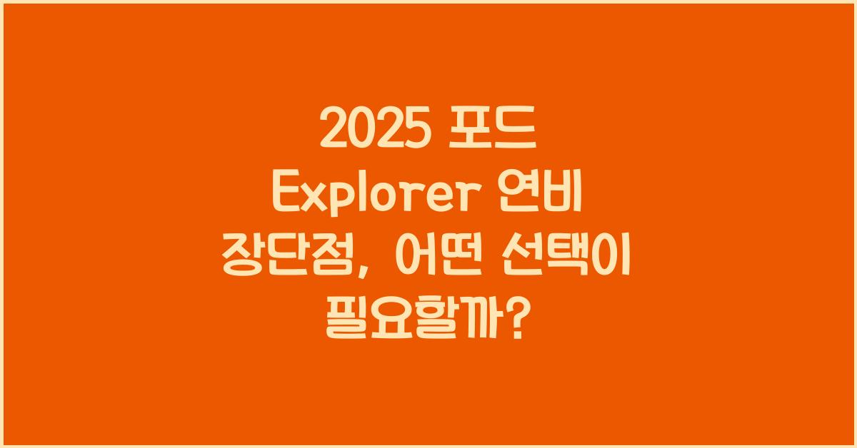 2025 포드 Explorer 연비 장단점