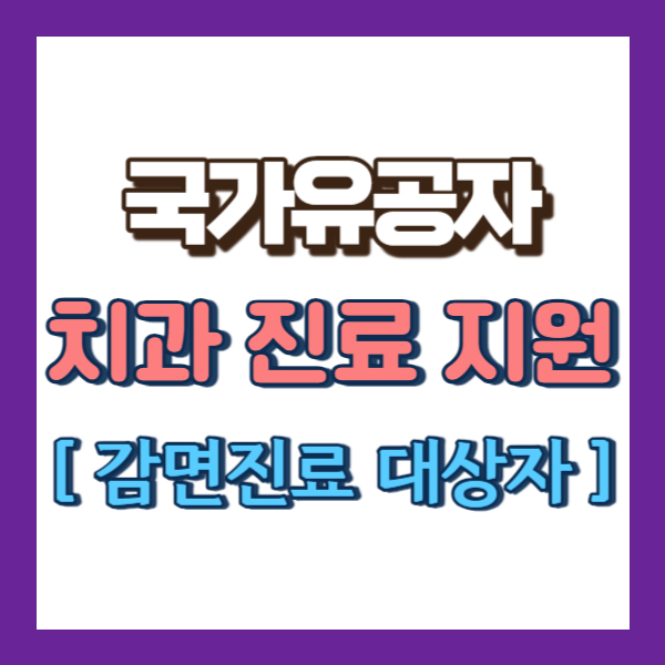 국가유공자 의료 혜택-썸네일
