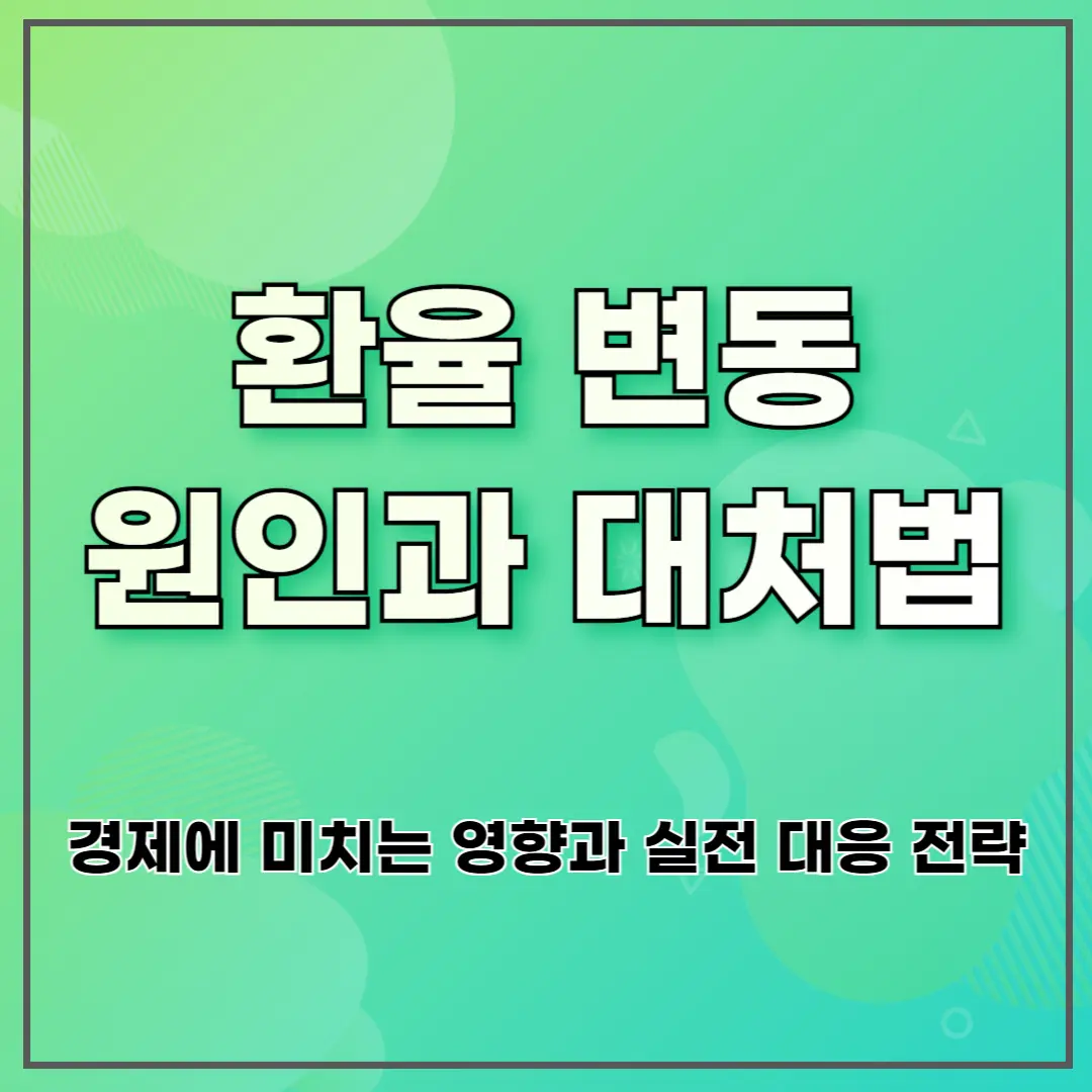 환율 변동 원인과 대처법 ❘ 경제에 미치는 영향과 실전 대응 전략