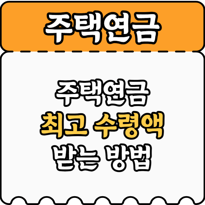 주택연금 최고수령액 받는 법