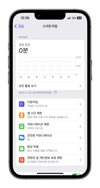 스크린 타임 설정