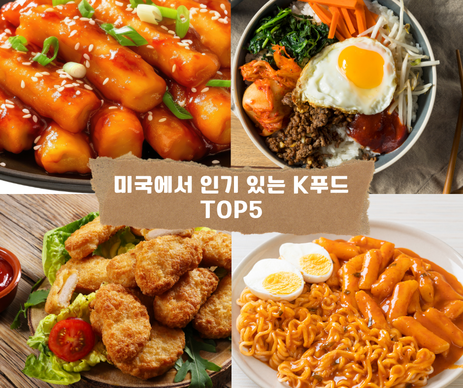 미국에서 인기 있는 K푸드 TOP5