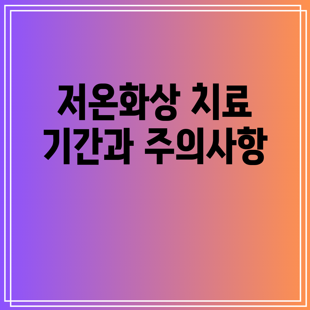 저온화상치료기간과주의사항