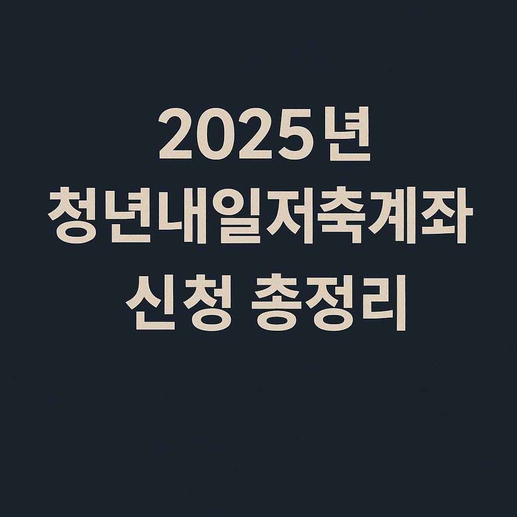 청년내일저축계좌 신청 2025년 완벽 정리: 월 10만 원 저축으로 1,440만 원 만들기!