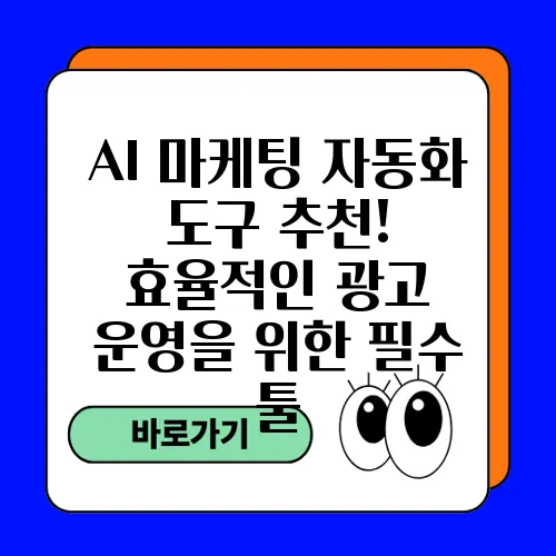 AI 마케팅 자동화 도구 추천! 효율적인 광고 운영을 위한 필수 툴