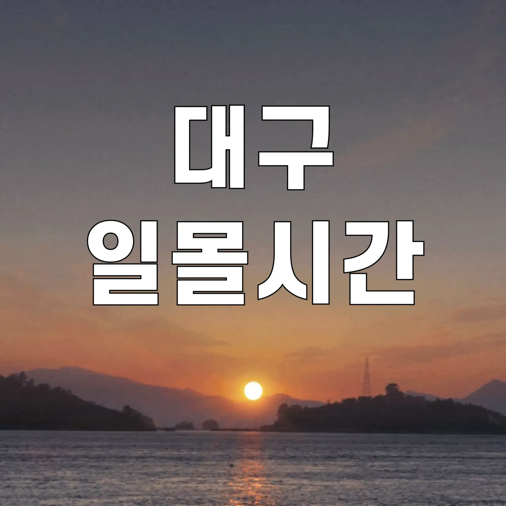 대구-일몰시간