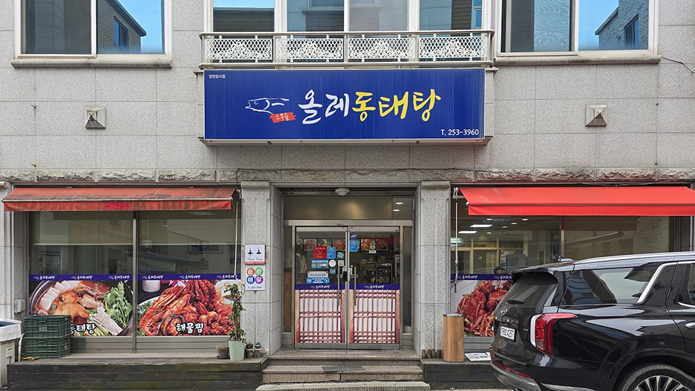 올레동태탕 기본정보