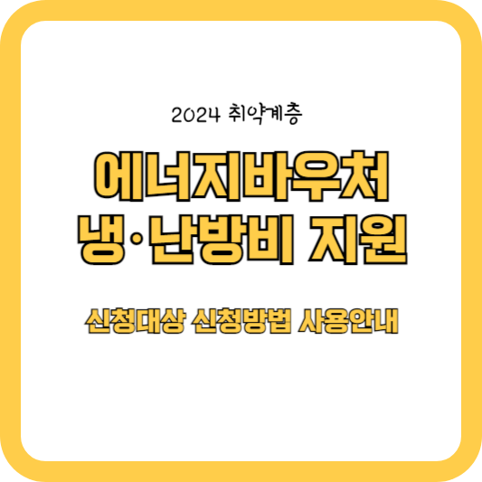에너지바우처-냉&middot;난방비 지원 : 신청대상 신청방법 사용안내