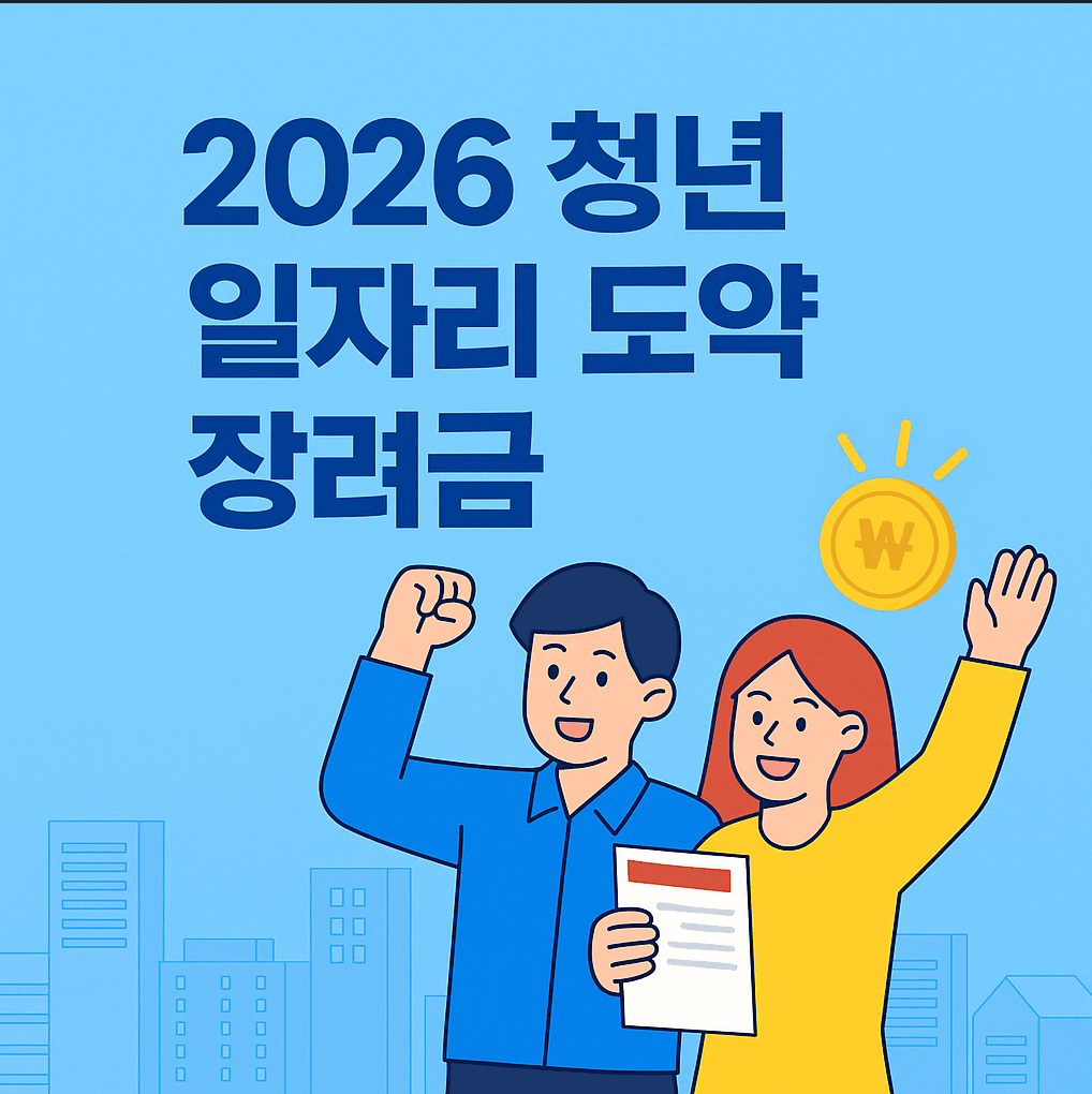 2026청년일자리도약장려금변경내용