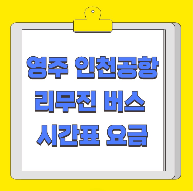영주 인천공항 리무진 버스 시간표 요금 예약 방법