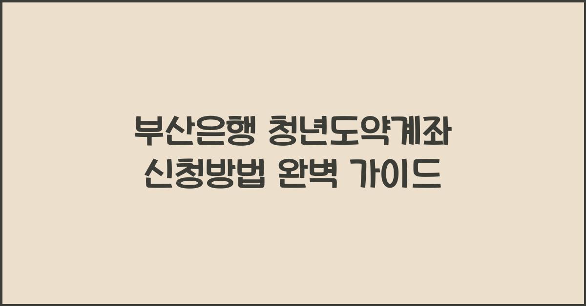 부산은행 청년도약계좌 신청방법
