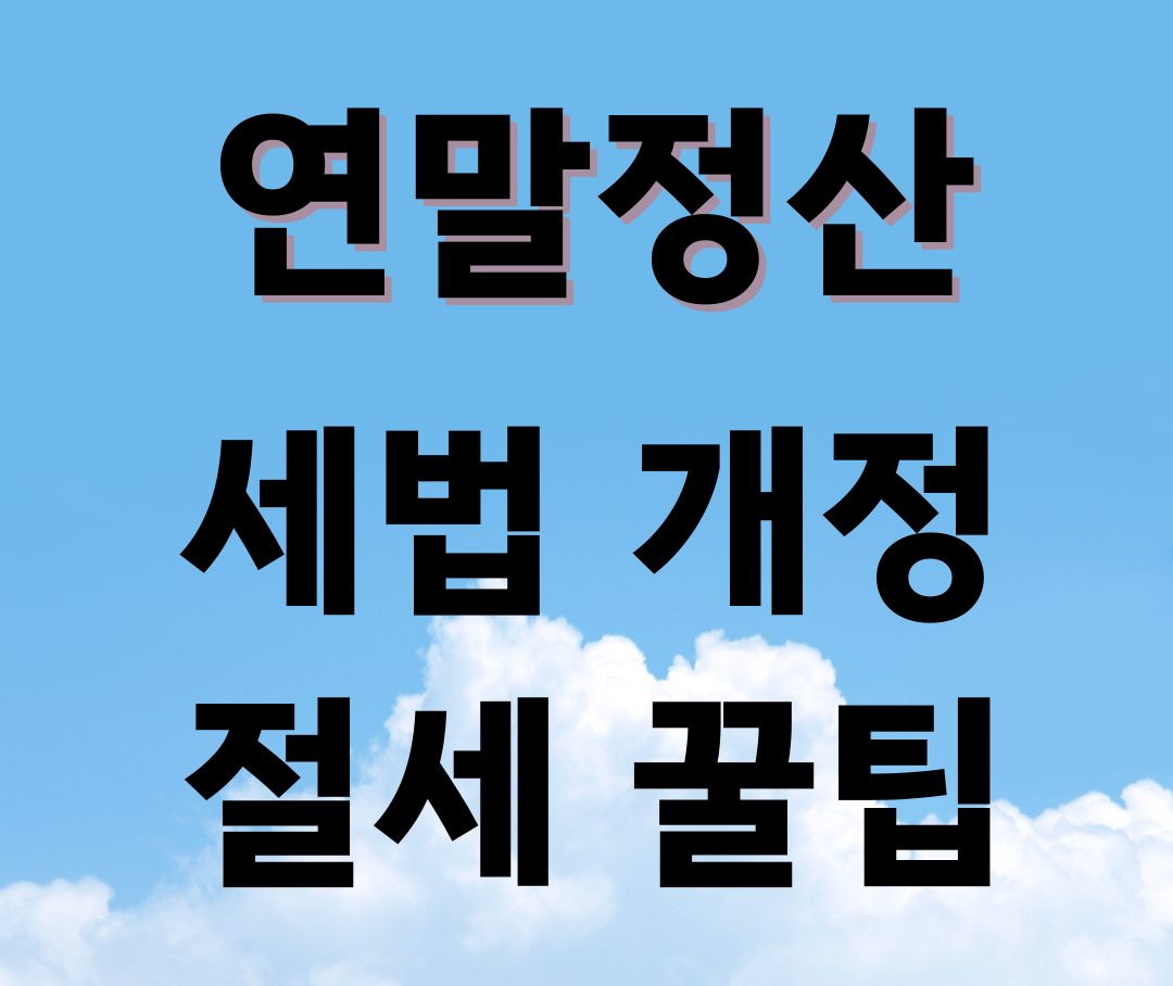 연말정산 절세꿀팁