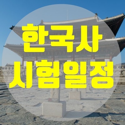 2020 한국사 시험일정