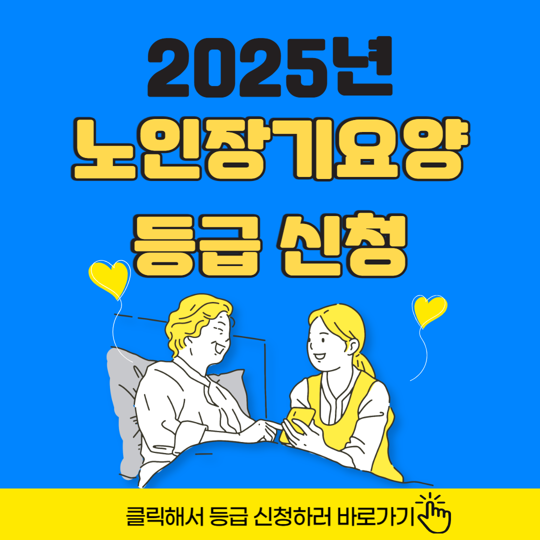 노인장기요양 등급 신청 지금 바로 준비하기! 절차부터 서류까지 총정리