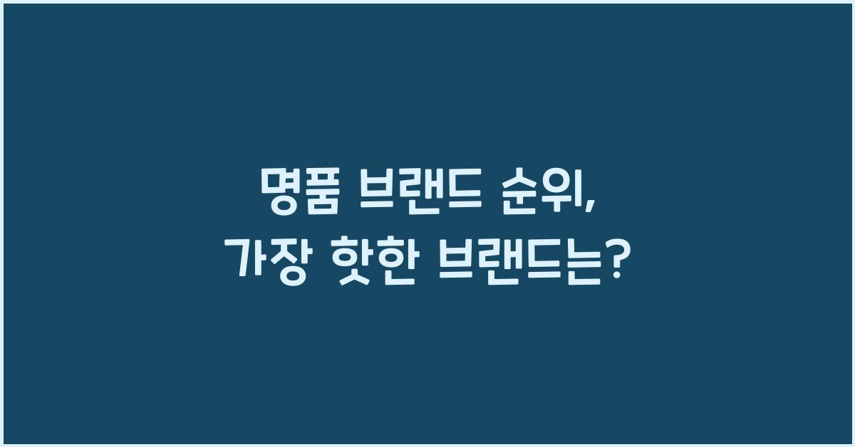 명품 브랜드 순위
