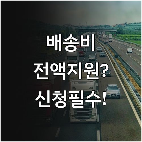 인천 소상공인 해외 배송비 지원 사업..