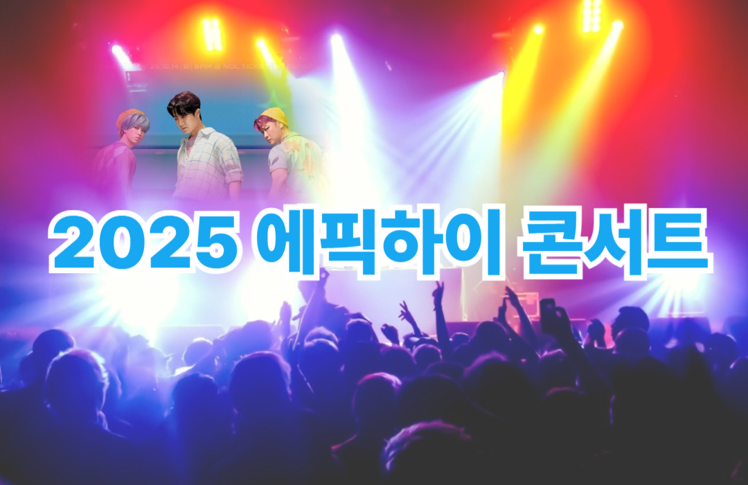 2025 에픽하이 콘서트