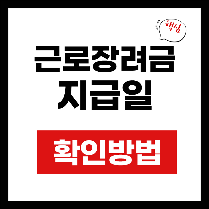 근로장려금 지급일