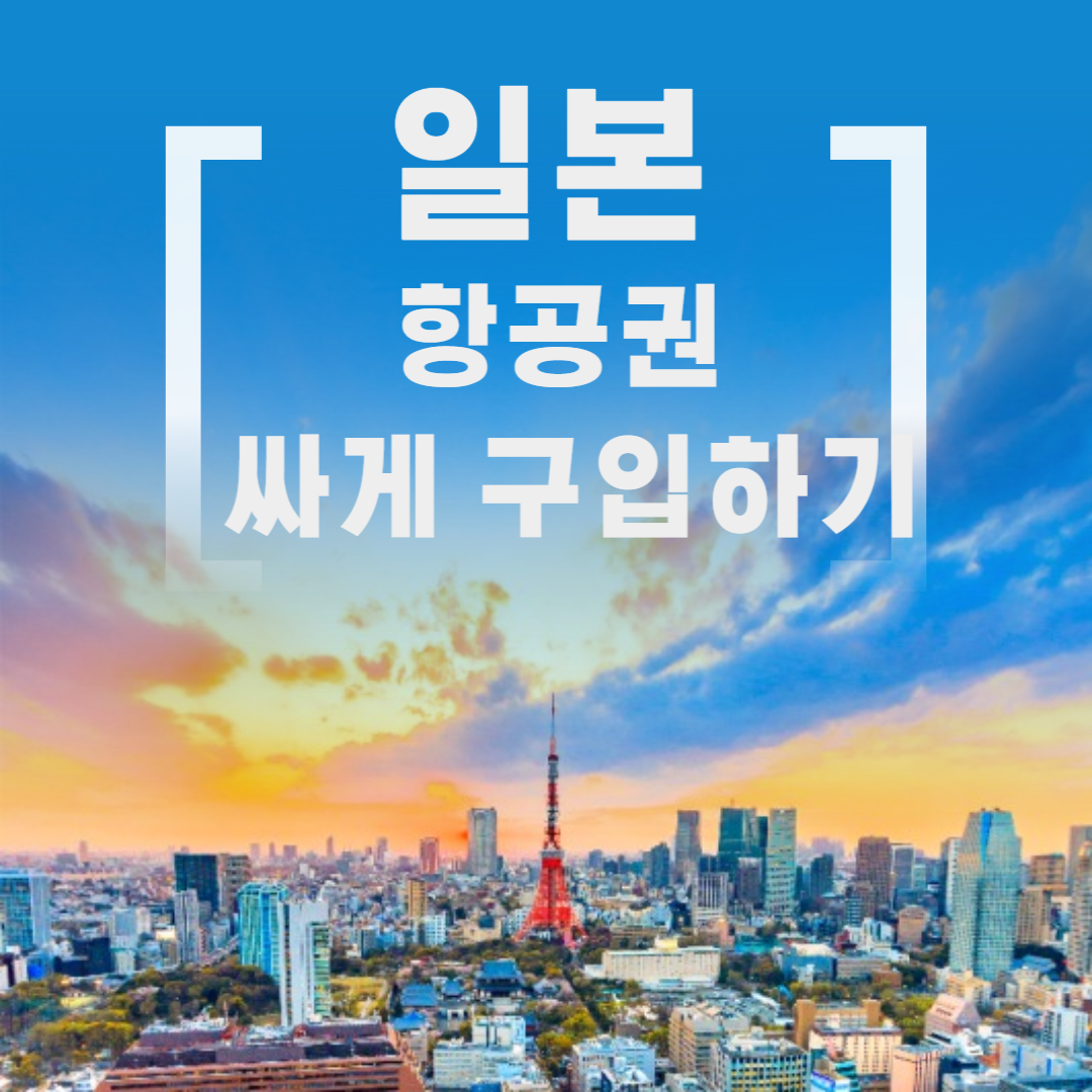 일본 항공권 싸게 구입하기