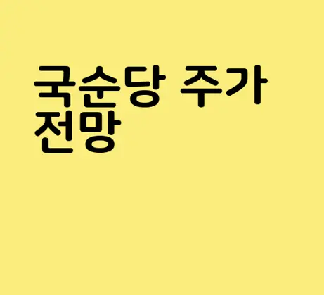 국순당