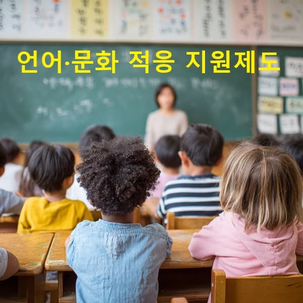 다문화 아동들이 한국어 수업을 받는 모습
