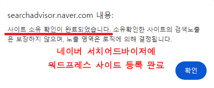 서치어드바이저에 워드프레스 사이트 등록 완료