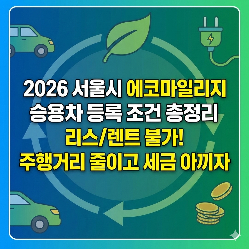 2026년 서울시 에코마일리지 승용차 등록 조건 및 리스 렌트 가입 여부 총정리