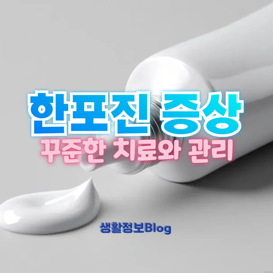 한포진 증상