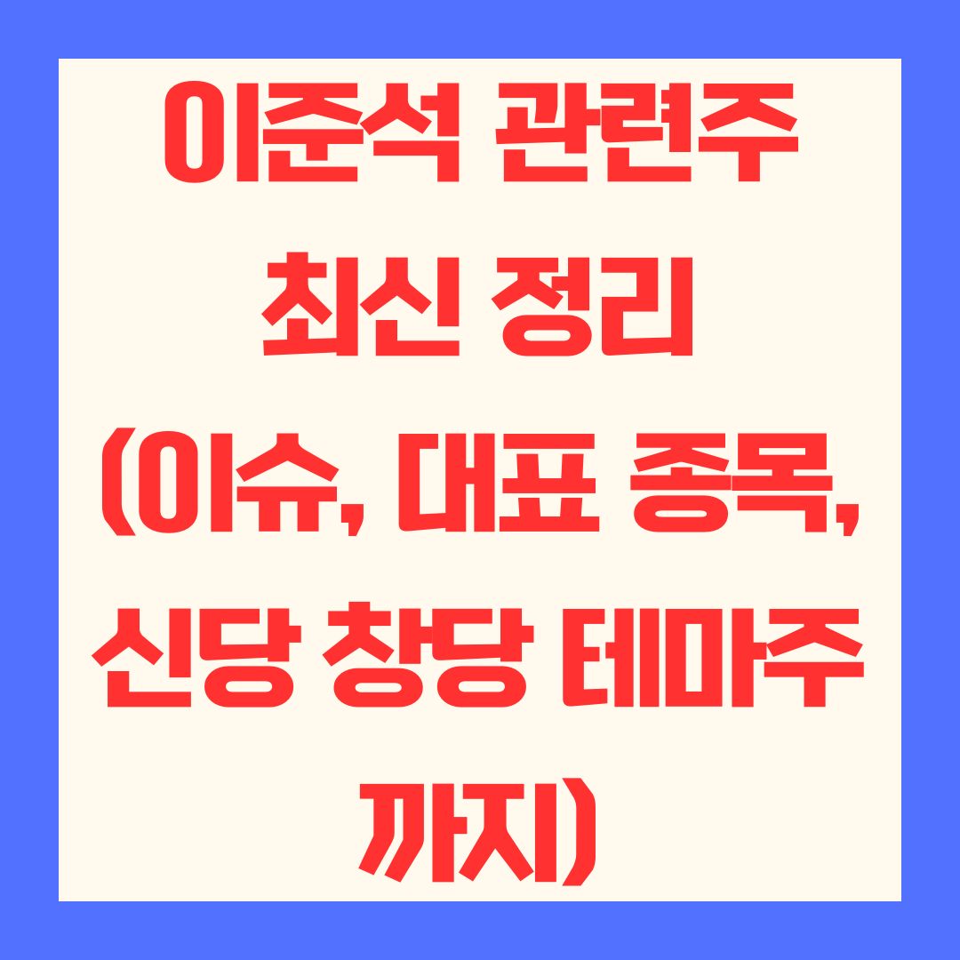 이준석 관련주 최신 정리 (이슈부터 대표 종목, 신당 창당 테마주까지)