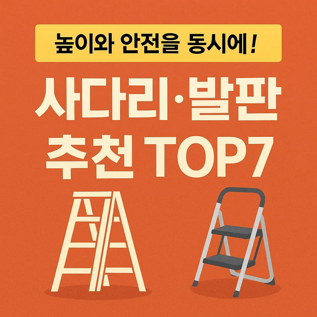 농업경제학 : 사다리&middot;발판 추천 TOP7 비교 가이드